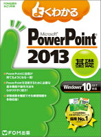 よくわかるMicrosoft PowerPoint 2013基礎