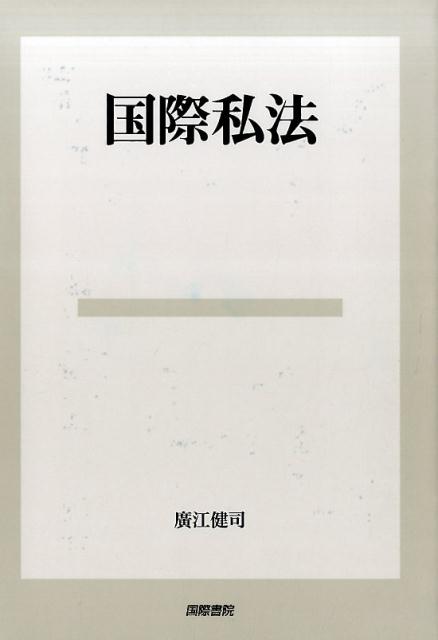 樂天商城 - 国際私法 [ 広江健司 ]