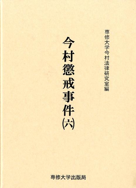 今村懲戒事件（6）