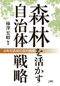 森林を活かす自治体戦略 市町村森林行政の挑戦 [ 柿澤宏昭 ]