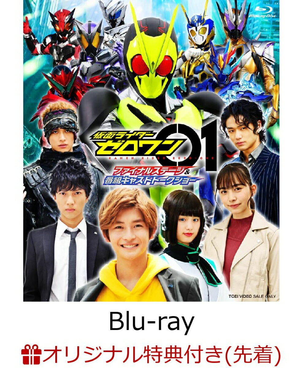 【楽天ブックス限定先着特典】仮面ライダーゼロワン ファイナルステージ&番組キャストトークショー DXアークゼロワンプログライズキー版(キャラカード3種&スクエア缶バッジセット)【Blu-ray】