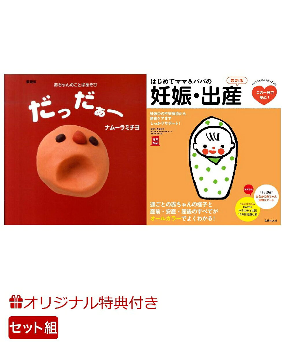 【楽天ブックス限定特典】愛蔵版　だっだぁー＆はじめてママ＆パパの妊娠・出産　最新版(命名紙＆特製メッセージカード)の表紙