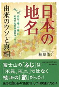 【バーゲン本】日本の地名　60の謎の地名を追って