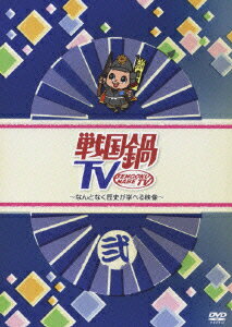 戦国鍋TV ～なんとなく歴史が学べる映像～ 弐 [ 山崎樹範 ]