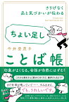 ちょい足しことば帳 さりげなく品と気づかいが伝わる [ 今井登茂子 ]