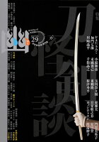 京極夏彦/有栖川有栖/山白朝子/ほか『怪談専門誌 幽　ＶＯＬ．２９』表紙