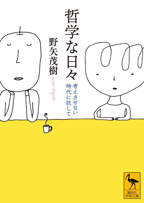 哲学な日々　考えさせない時代に抗して