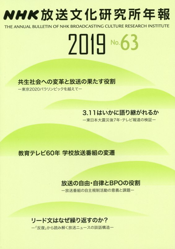NHK放送文化研究所年報（第63集（2019））