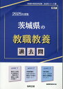 茨城県の教職教養過去問（2025年度版） （茨城県の教員採用試験「過去問」シリーズ） 協同教育研究会