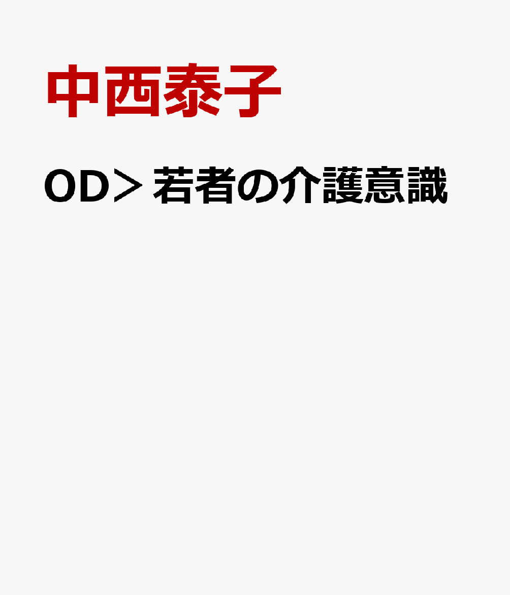 OD＞若者の介護意識