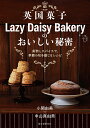 英国菓子Lazy Daisy Bakeryのおいしい秘密 果物とスパイスで 季節の旬を感じるレシピ 小関 由美