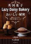 英国菓子Lazy Daisy Bakeryのおいしい秘密 果物とスパイスで、季節の旬を感じるレシピ [ 小関 由美 ]