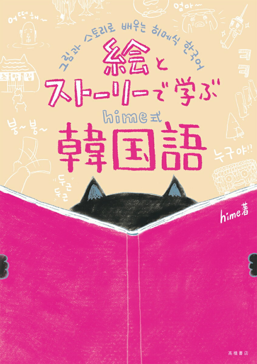 おはなしごとにレベルＵＰ。やさしい文法だから楽しく読める！初級者が覚えたい単語・文法だけで構成。読んで、聞いて、書いて定着！オリジナルストーリーでワクワク！