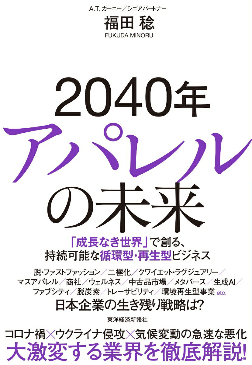 2040年アパレルの未来 「成長なき世界」で創る、持続可能な循環型・再生型ビジネス