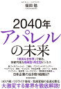 2040年アパレルの未来 「成長なき世界」で創る、持続可能な循環型・再生型ビジネス [ 福田 稔 ]