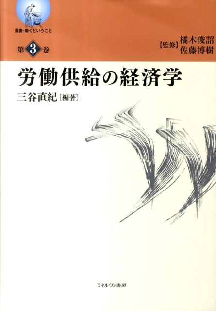 労働供給の経済学