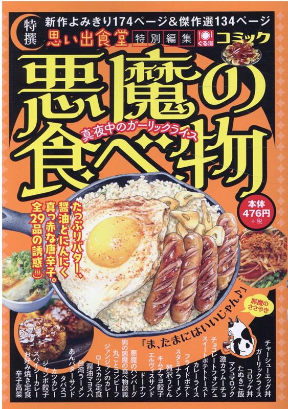 悪魔の食べ物　真夜中のガーリックライス