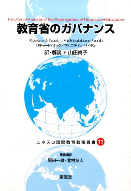 ユネスコ国際教育政策叢書（11）