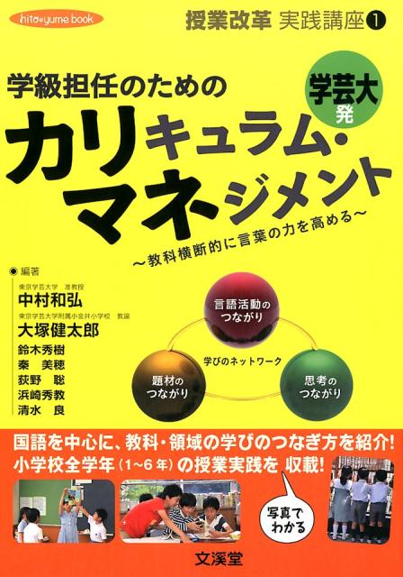 学級担任のためのカリュキュラム・マネジメント