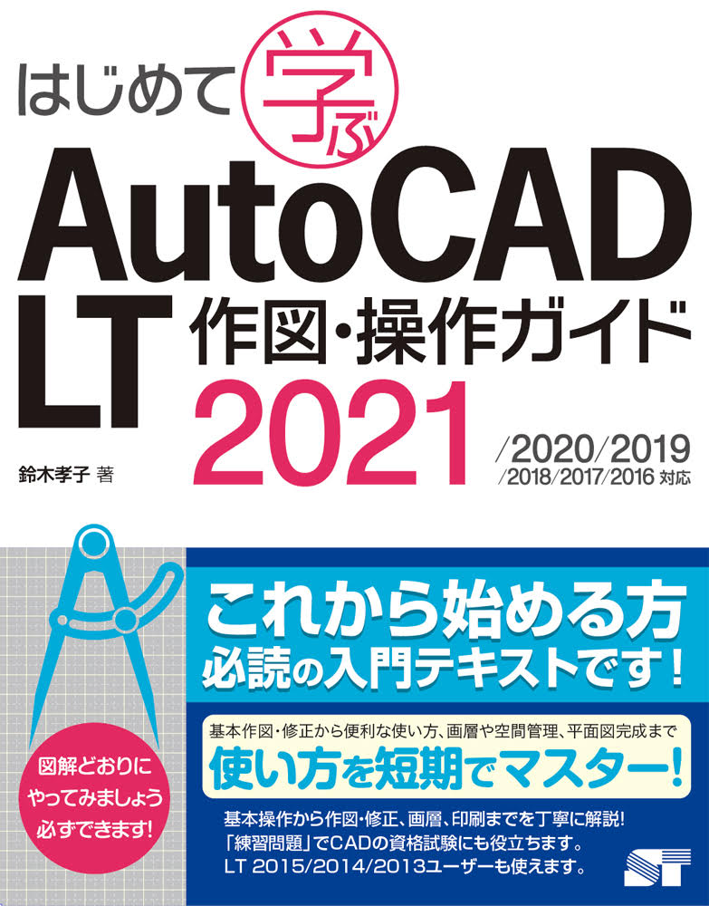 はじめて学ぶ AutoCAD LT 作図・操作ガイド2021/2020/2019/2018/2017/2016対応