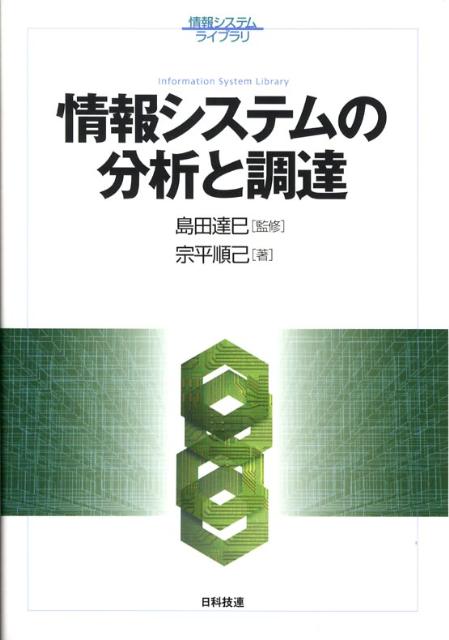 情報システムライブラリ 宗平順己 日科技連出版社ジョウホウ システム ノ ブンセキ ト チョウタツ ムネヒラ,トシミ 発行年月：2008年06月 ページ数：225p サイズ：単行本 ISBN：9784817192660 島田達巳（シマダタツミ） 摂南大学教授、東京都立科学技術大学（現・首都大学東京）名誉教授。1939年富山県生まれ。1961年中央大学法学部法律学科卒業。（株）明電舎、（財）日本生産性本部経営指導部主任経営コンサルタント、横浜商科大学教授、東京都立科学技術大学教授を経て現職。大阪市立大学博士（経営学）。主な著書に『日本的OAの構想と展開』（白桃書房、1983第16回経営科学文献賞受賞）、『地方自治体における情報化の研究ー情報技術と行政経営』（文眞堂、1999第15回テレコム社会科学賞、2000年度日本社会情報学会優秀文献賞受賞）などがある 宗平順己（ムネヒラトシミ） 公認システム監査人、ITコーディネータ。京都大学理学部大学院中退後、総合電機メーカーを経て、1986年に（株）オージス総研に入社。コンサルティング部長、ソフトウェア工学センター長を経て、現在は技術部長。主にIT投資マネジメント。IT統制、ビジネスモデリング、EA、BSCに関する研究活動を行いながら、ITコンサルタントの実戦指導に従事する。所属学会：経営情報学会、ビジネスモデル学会、社会情報学会、生産管理学会、日本情報経営学会、日本原価計算研究学会（本データはこの書籍が刊行された当時に掲載されていたものです） 第1章　情報システムの分析と調達の諸問題／第2章　部分最適から全体最適へ／第3章　システム開発と情報システムの分析・調達／第4章　情報システムの分析（全体最適を図る）／第5章　情報システムの調達／第6章　要件定義のプロジェクトマネジメント／第7章　IT投資マネジメント／第8章　SOAへの発展 企業情報システムの開発、設計運用はアウトソーシングすることが一般的である。また、情報システムの分析は、より上流の業務設計を含むようになってきている。本書ではアウトソーシングする要件を明らかにする段階を「分析フェーズ」、情報分析で定めた要求事項を実現するための内外の体制、役割分担、業務内容の決定段階を「調達フェーズ」と定義し、それぞれを解説。まず、企業情報システムの現状を理解した後、業務設計を含む情報システム分析の方法論を学び、その成果を用いたシステム調達の方法を学習する。 本 パソコン・システム開発 その他