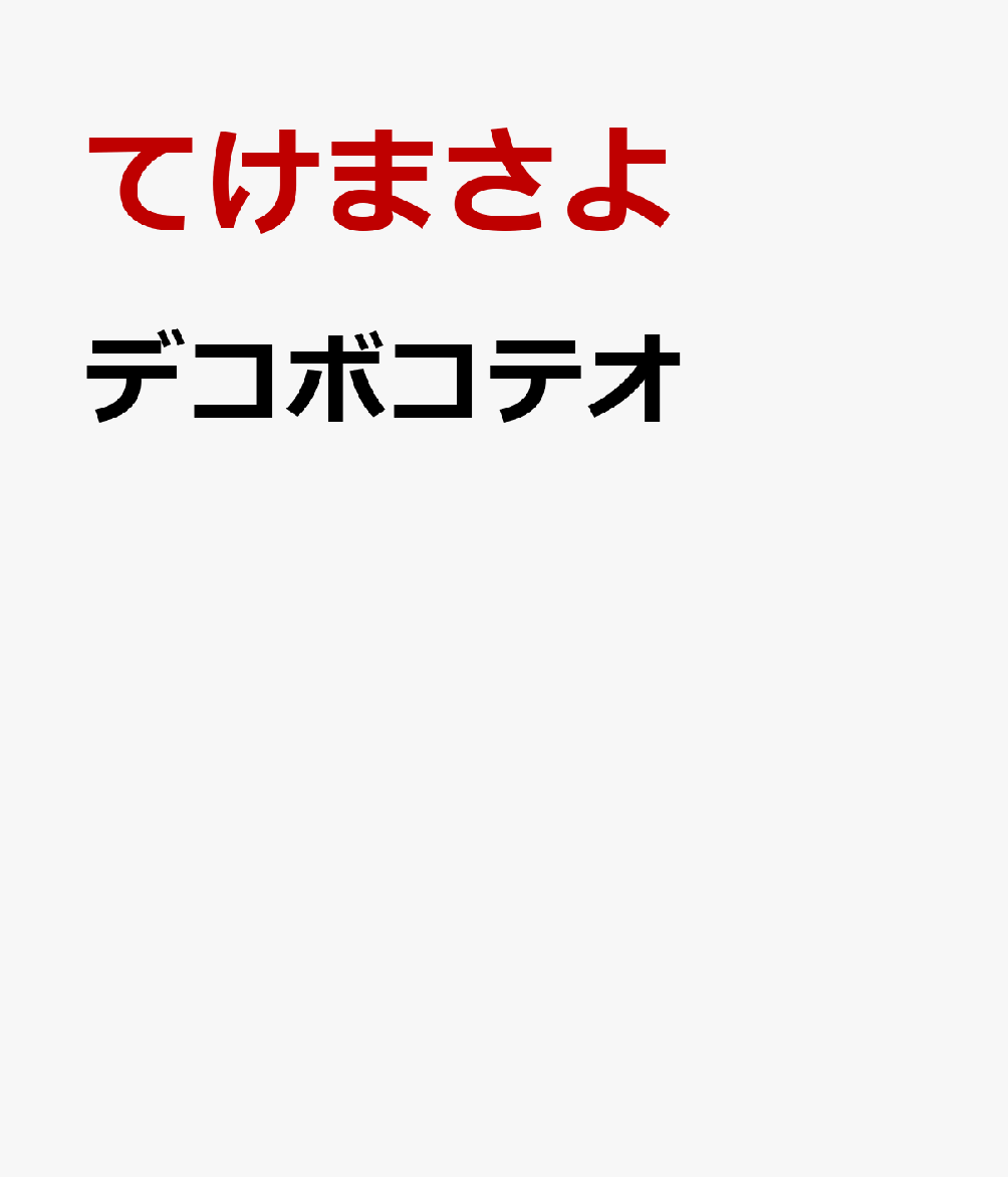 デコボコテオ [ てけまさよ ]