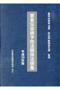 家畜伝染病予防法関係法規集（平成29年版）