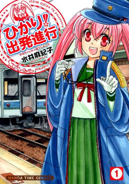 ひかり！出発進行