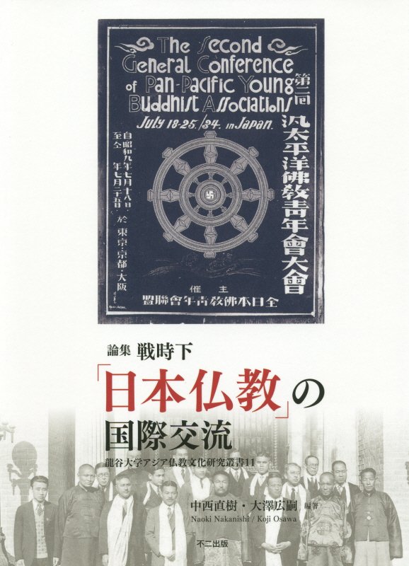 論集戦時下「日本仏教」の国際交流