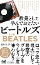 教養として学んでおきたいビートルズ （マイナビ新書） 里中哲彦