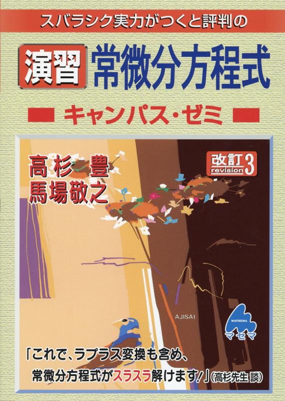 演習 常微分方程式キャンパス・ゼミ 改訂3