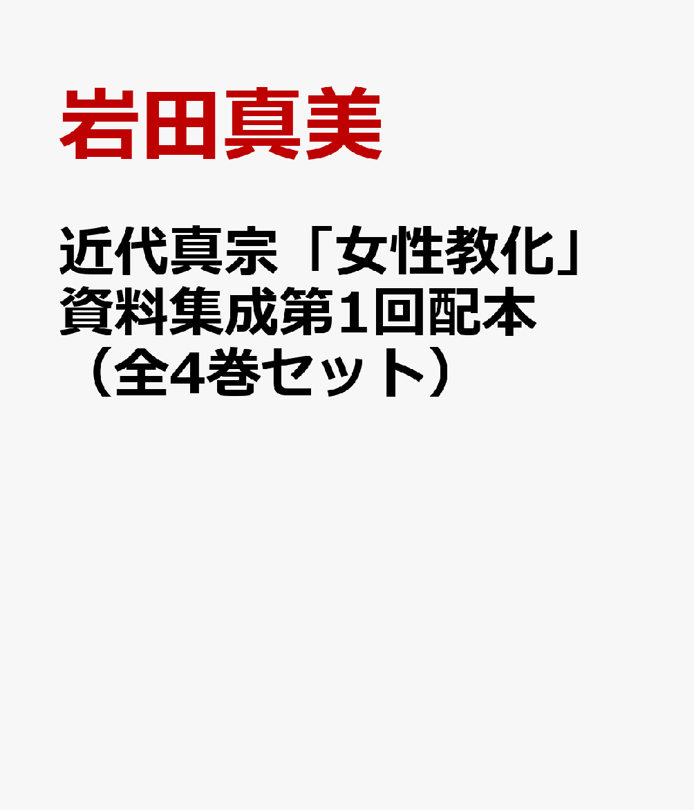 近代真宗「女性教化」資料集成第1回配本（全4巻セット）