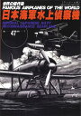 日本海軍水上偵察機（世界の傑作機No.47アンコール版）