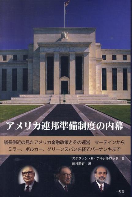 アメリカ連邦準備制度の内幕 : 議長側近の見たアメリカ金融政策とその運営マーテインからミラー、ボルカー、グリーンスパンを経てバーナンキまで