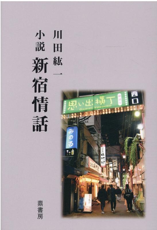 小説新宿情話