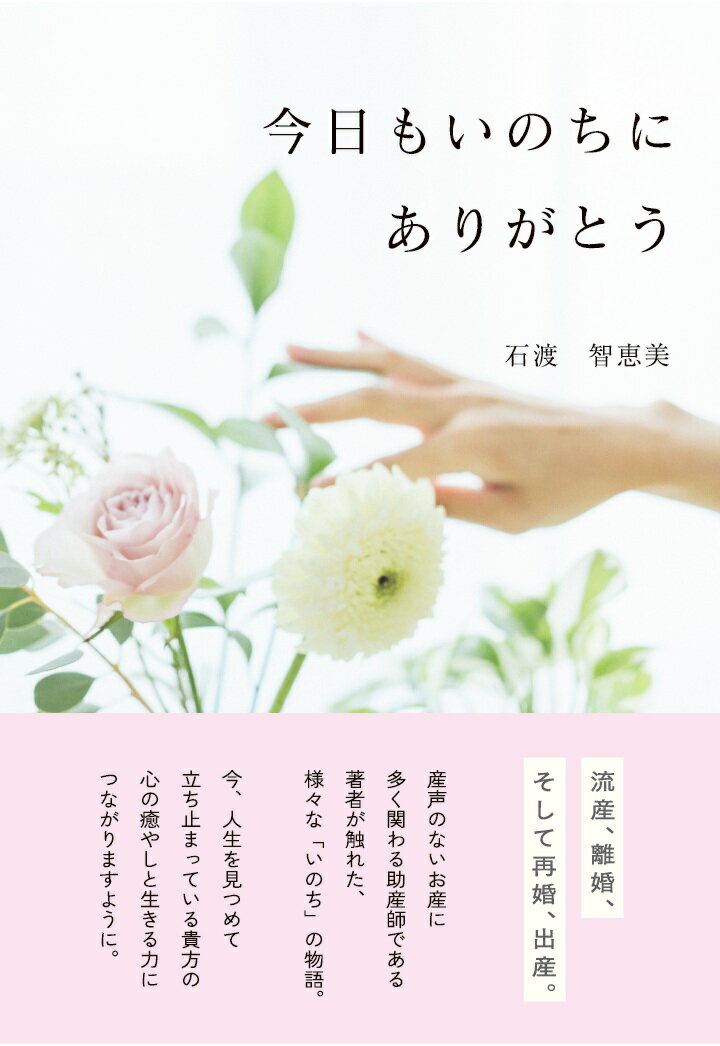 【POD】今日もいのちにありがとう [ 石渡智恵美 ]