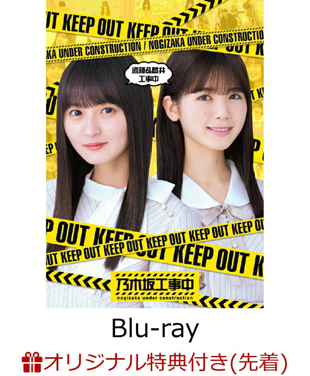 【楽天ブックス限定先着特典】遠藤&筒井工事中【Blu-ray】(オリジナルステッカー) [ 乃木坂46 ]