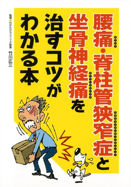 【バーゲン本】腰痛・脊柱管狭窄症と坐骨神経痛を治すコツがわかる本 [ 竹川　広三 ]