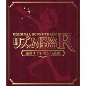 リズム怪盗R 皇帝ナポレオンの遺産 オリジナル サウンドトラック（3CD） [ (ゲーム・ミュージック) ]