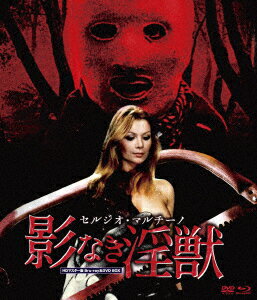 セルジオ・マルチーノ 影なき淫獣 HDマスター版 BD&DVD BOX 