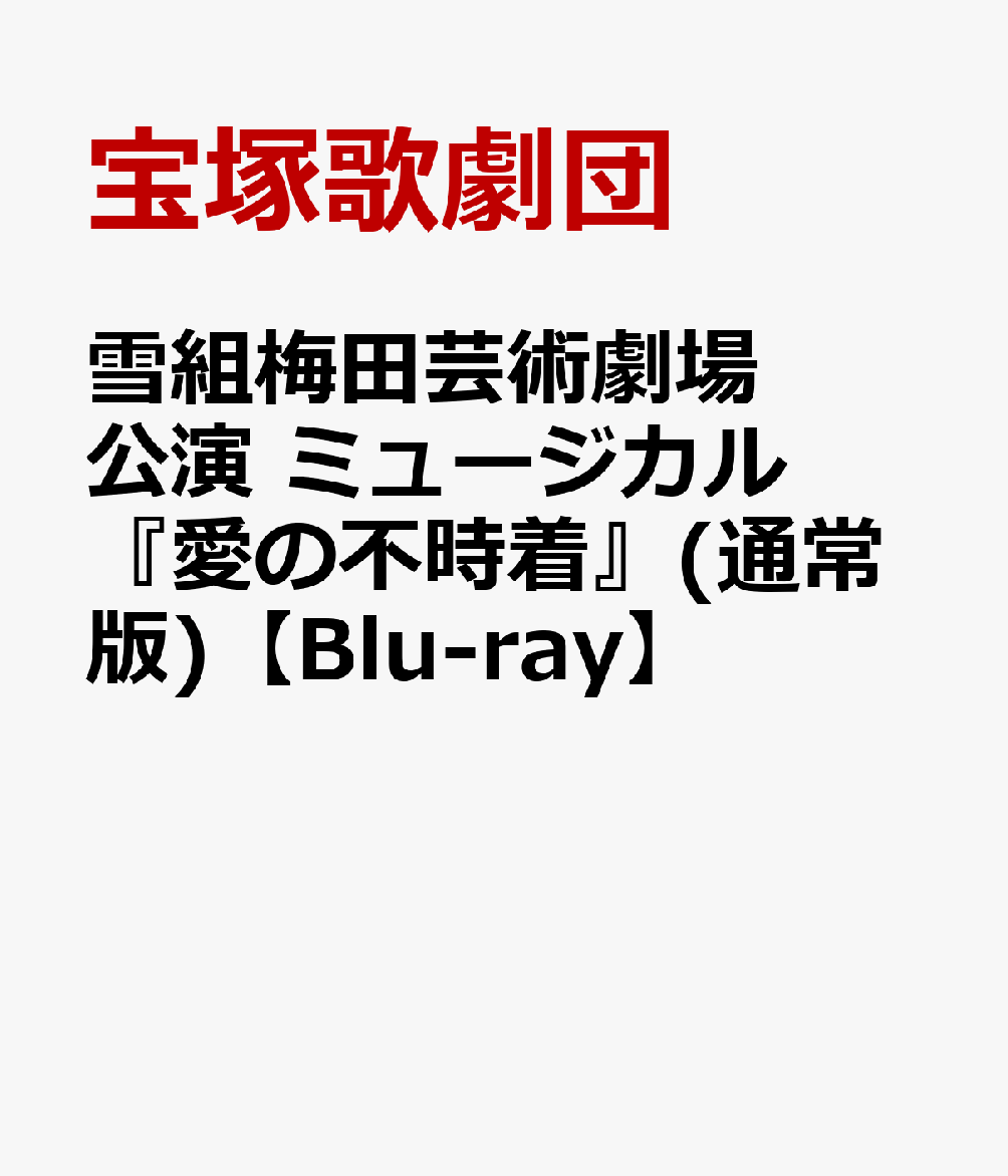 雪組梅田芸術劇場公演 ミュージカル『愛の不時着』(通常版)【Blu-ray】 [ 宝塚歌劇団 ]のサムネイル