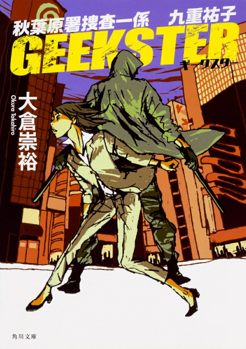 GEEKSTER 秋葉原署捜査一係　九重祐子 （角川文庫） [ 大倉崇裕 ]