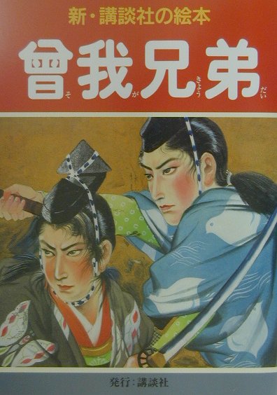 曾我兄弟