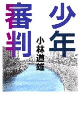 少年審判