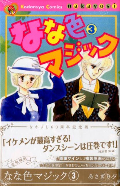 なな色マジック　なかよし60周年記念版（3）