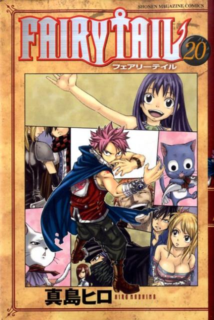 フェアリーテイル 漫画 FAIRY TAIL（20） （少年マガジンコミックス） [ 真島ヒロ ]