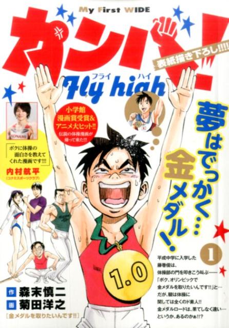 ガンバ！Fly high（1）
