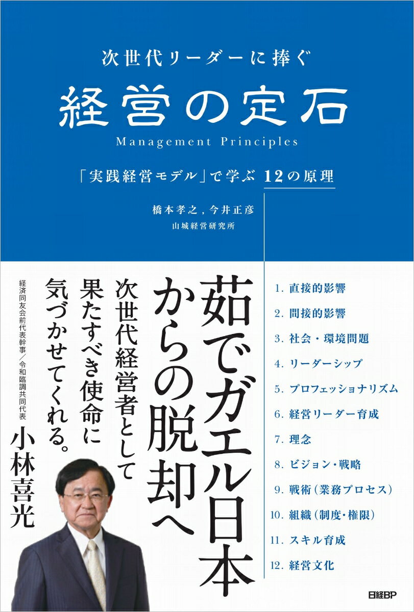 次世代リーダーに捧ぐ　経営の定石