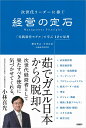 次世代リーダーに捧ぐ　経営の定石 