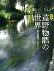 図説　遠野物語の世界 （ふくろうの本／日本の文化） [ 石井 正己 ]